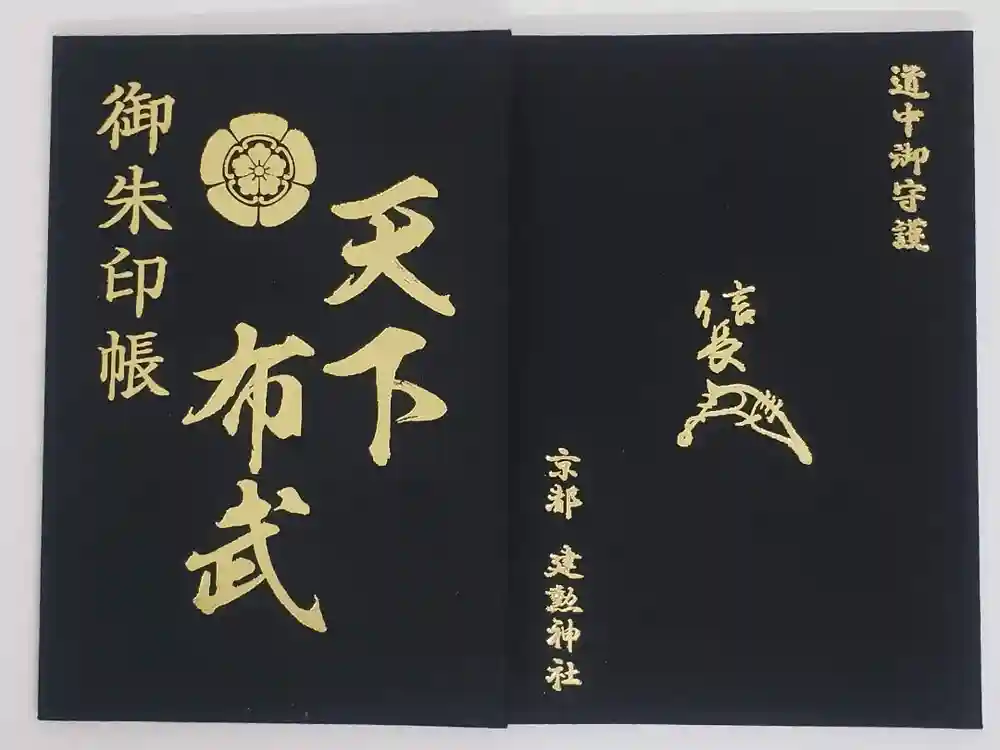 建勲神社の御朱印帳