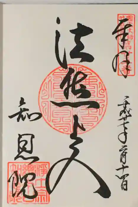 知恩院の御朱印