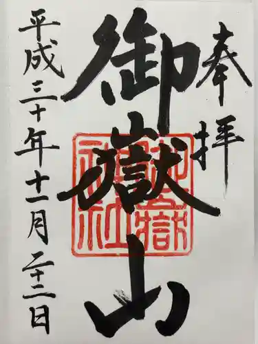 御嶽山神社(栃木県)