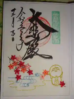 刺繍御朱印　紅葉となごみ地蔵＾＾