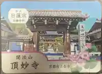 頂妙寺(京都府)