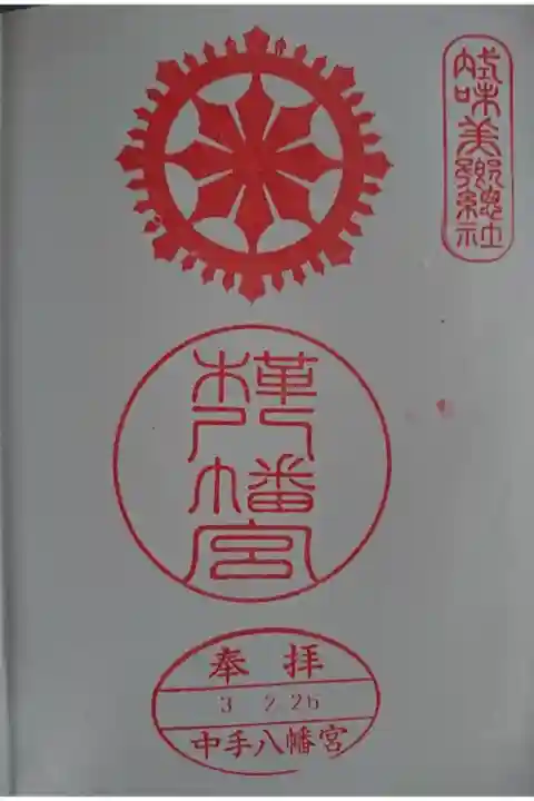 正式には「樺八幡宮」です。