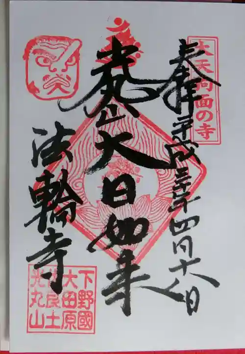 光丸山 法輪寺(栃木県)