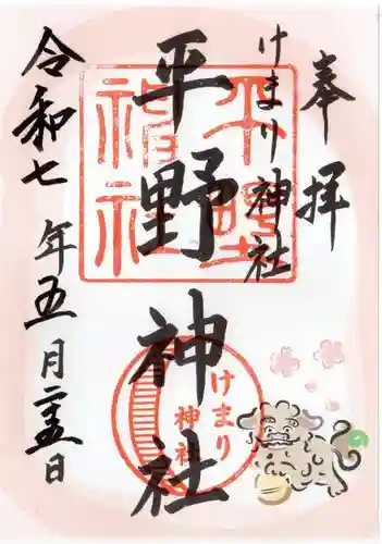 平野神社の御朱印