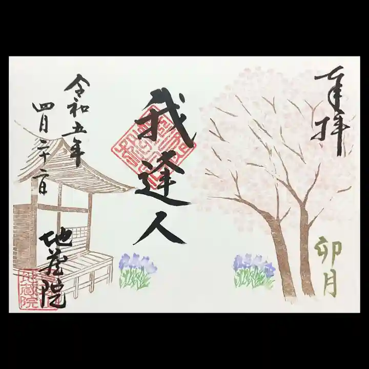 地蔵院の御朱印