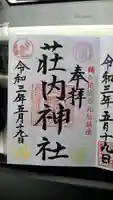 荘内神社の御朱印