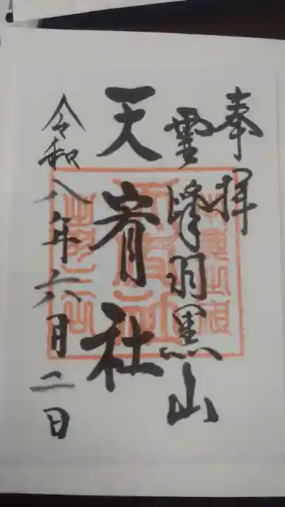 天宥社(出羽三山神社)(山形県)