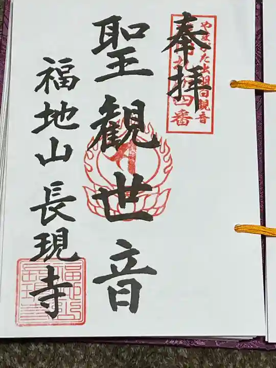 福地山 長現寺(山形県)