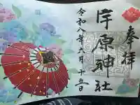 宇原神社の御朱印