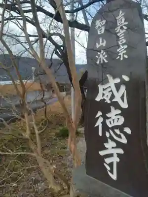 威徳寺(宮城県)