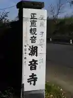 潮音寺(埼玉県)