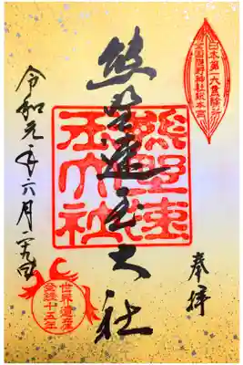 熊野三山世界遺産登録15周年記念御朱印 大判サイズの御朱印帳にぎりぎり貼れるサイズの書置き