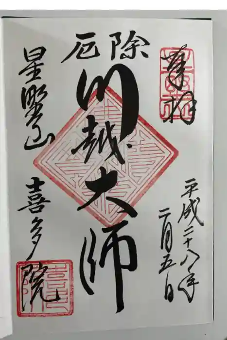 喜多院の御朱印