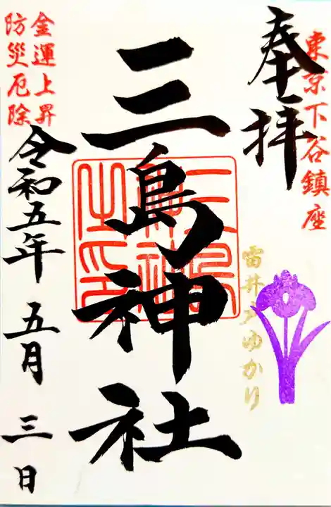 三島神社の御朱印