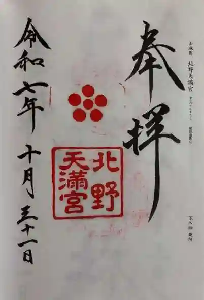 北野天満宮(京都府)