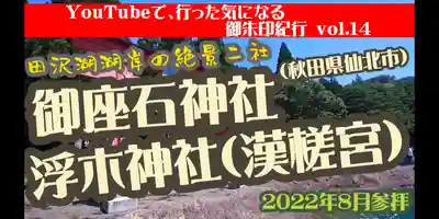 浮木神社(秋田県)