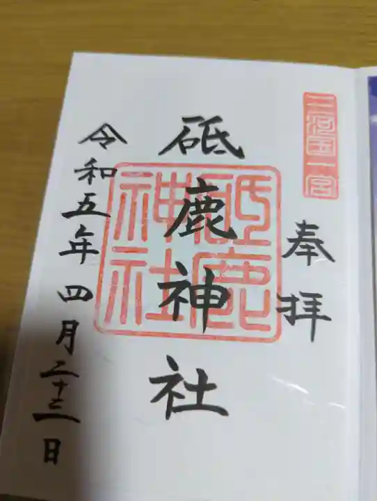 砥鹿神社(里宮)の御朱印