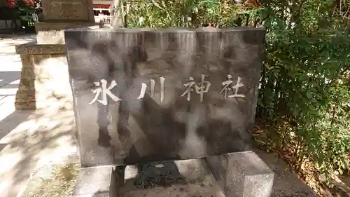 本太氷川神社のその他建物