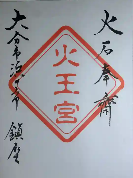 火王宮(大分県)