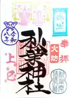 秋葉神社(東京都)