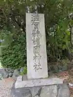 滋賀県護国神社(滋賀県)