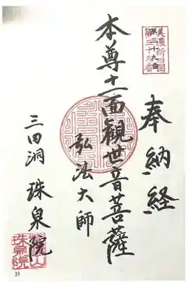 珠泉院の御朱印