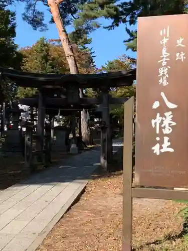 川中島古戦場八幡社の鳥居