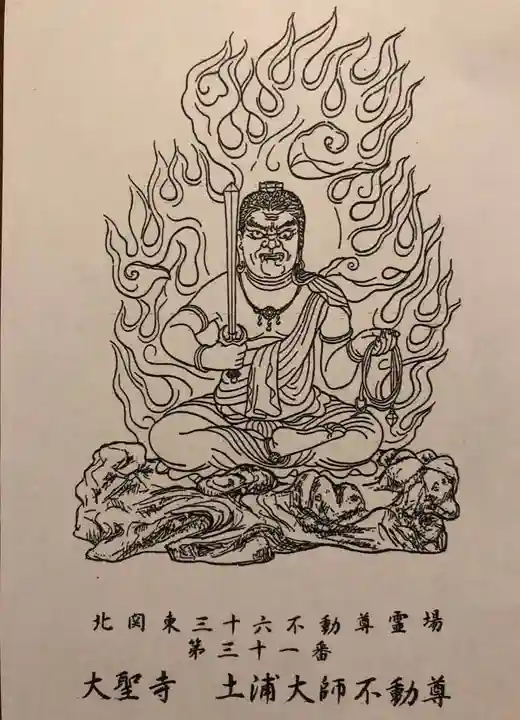 大聖寺(土浦大師不動尊)の授与品その他