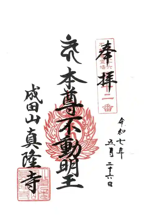 真隆寺の御朱印