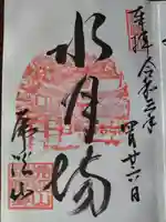 永保寺の御朱印