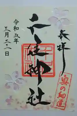 限定ご朱印✨