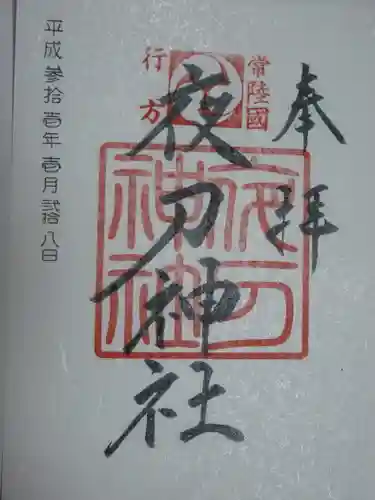 夜刀神社(愛宕神社境内社)の御朱印