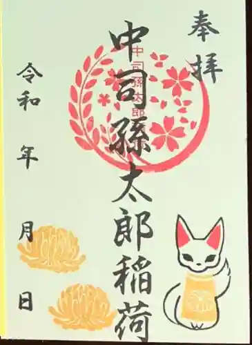 中司孫太郎稲荷神社の御朱印
