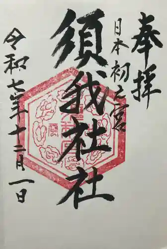 須我神社(島根県)