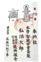 龍興寺の御朱印