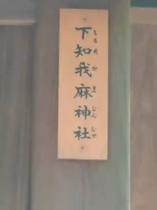 熱田神宮攝社 下知我麻神社の{uncategorized: "未分類", other: "その他", undefined: "問題あり", building: "その他建物", grave: "お墓", sacred_gate: "鳥居", guardian: "狛犬", statue: "像", buddha: "仏像", history: "歴史", nature: "自然", garden: "庭園", animal: "動物", pagoda: "塔", temizu: "手水舎", mountain_gate: "山門・神門", sanctuary: "本殿・本堂", subordinate: "末社・摂社", art: "芸術", scenery: "景色", jizo: "地蔵", ema: "絵馬", goshuin: "御朱印", omikuji: "おみくじ", items: "授与品その他", amulet: "お守り", goshuincho: "御朱印帳", eats: "食事", festival: "お祭り", votive_dance: "神楽", shichigosan: "七五三参", wedding: "結婚式", experience: "体験その他", initially: "初詣", around: "周辺", anti_infection: "感染症対策"}