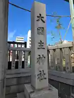 敷津松之宮 大国主神社(大阪府)