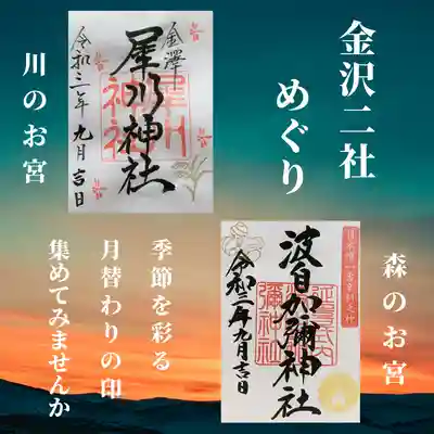 日本唯一香辛料の神　波自加彌神社(石川県)