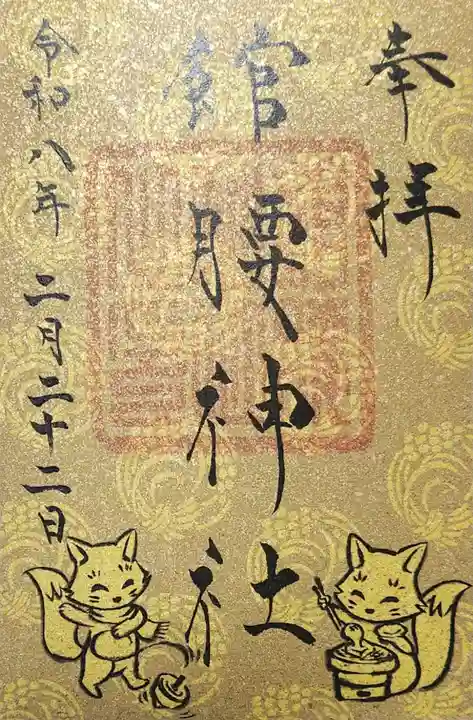 館腰神社の御朱印