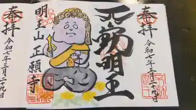 正願寺の御朱印