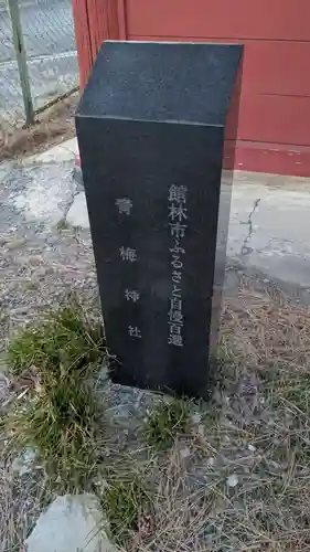 青梅神社のその他建物