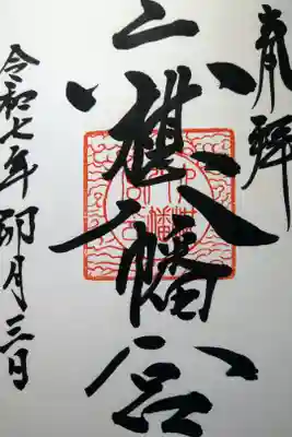 六椹八幡宮の御朱印