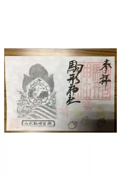 駒形神社の御朱印