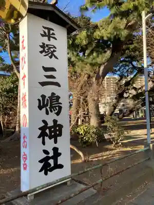 平塚三嶋神社(神奈川県)
