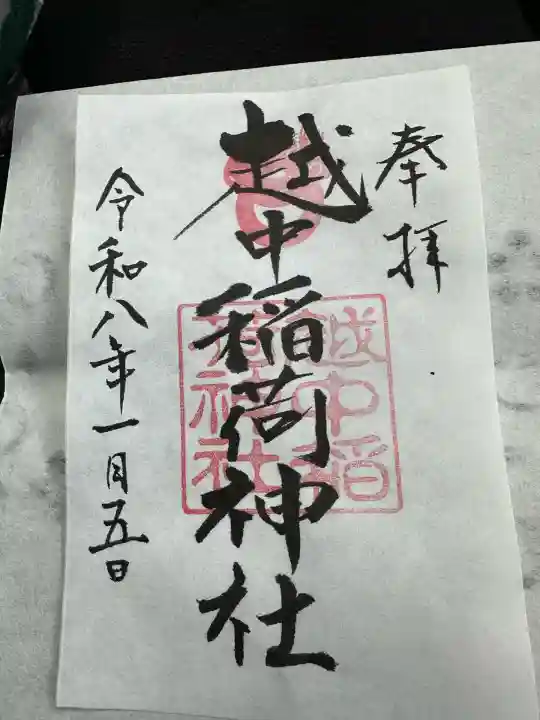 越中稲荷神社(富山県)