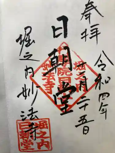 妙法寺(東京都)