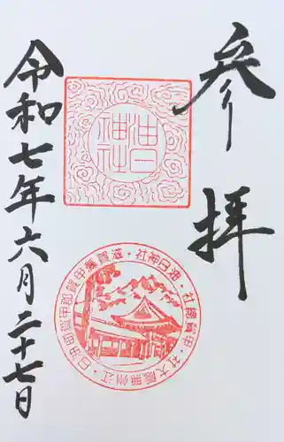 油日神社の御朱印