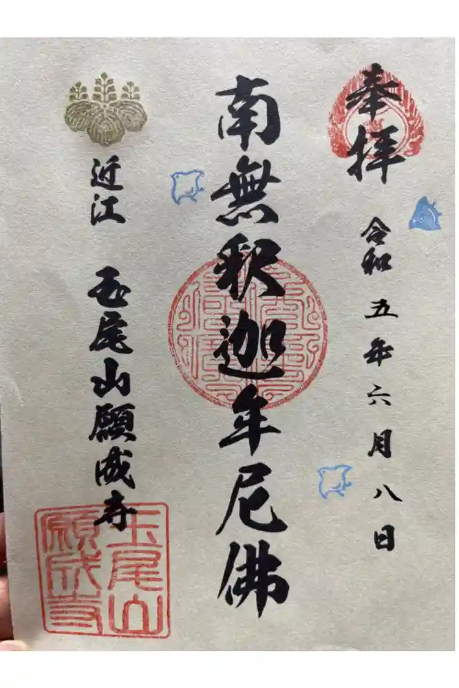 願成寺の御朱印