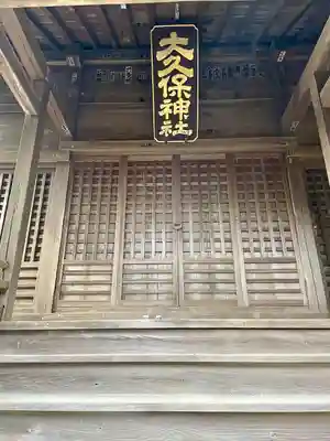 大久保神社(神奈川県)