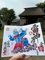円満寺の御朱印